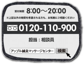 忠岡町アップル鍼灸マッサージセンター0120-110-900